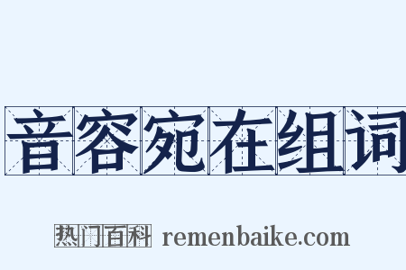 音容宛在组词是什么意思的图片